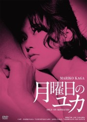 月曜日のユカ【日活100周年邦画クラシックス】