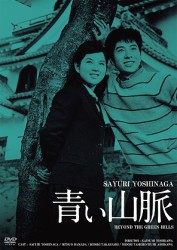 青い山脈　ＨＤリマスター版