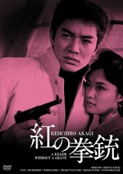 紅の拳銃　ＨＤリマスター版