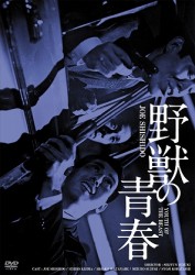 野獣の青春　ＨＤリマスター版