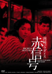 洲崎パラダイス　赤信号　ＨＤリマスター版