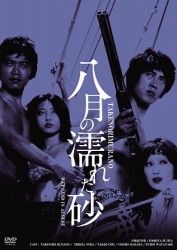 八月の濡れた砂　ＨＤリマスター版