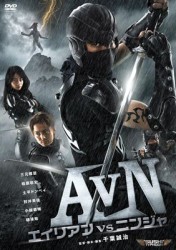 ＡＶＮ／エイリアンｖｓニンジャ