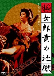 （秘）女郎責め地獄