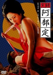 実録　阿部定