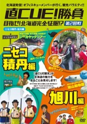 直ＣＵＥ！勝負　目指せ！北海道完全征服！？第２回戦　ニセコ積丹・旭川編