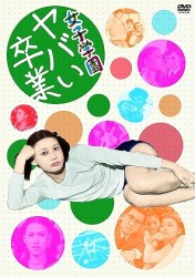 女子学園　ヤバい卒業