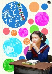 女子学園　おとなの遊び