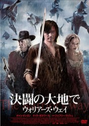 決闘の大地で　ウォリアーズ・ウェイ