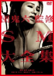 団鬼六監修　ＳＭ大全集
