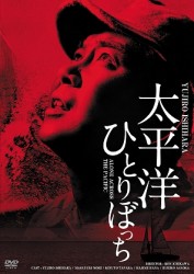 太平洋ひとりぼっち　ＨＤリマスター版