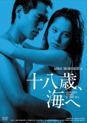 十八歳、海へ　ＨＤリマスター版