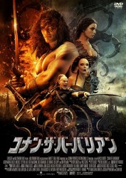 コナン・ザ・バーバリアン