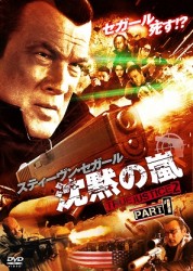 沈黙の嵐　ＴＲＵＥ　ＪＵＳＴＩＣＥ２　ＰＡＲＴ１