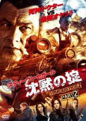 沈黙の掟　ＴＲＵＥ　ＪＵＳＴＩＣＥ２　ＰＡＲＴ２