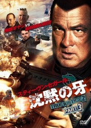 沈黙の牙　ＴＲＵＥ　ＪＵＳＴＩＣＥ２　ＰＡＲＴ３