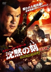 沈黙の刻　ＴＲＵＥ　ＪＵＳＴＩＣＥ２　ＰＡＲＴ５