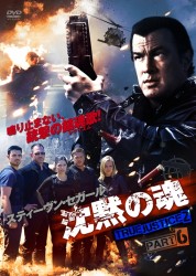沈黙の魂　ＴＲＵＥ　ＪＵＳＴＩＣＥ２　ＰＡＲＴ６