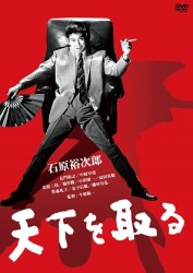 天下を取る