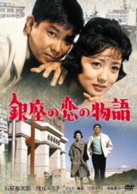 銀座の恋の物語