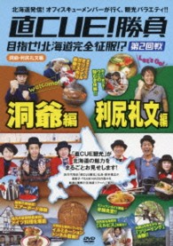 直ＣＵＥ！勝負　目指せ！北海道完全征服！？第２回戦　洞爺・利尻礼文編