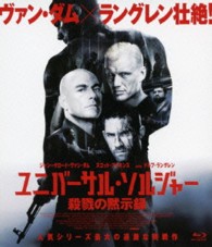 ユニバーサル・ソルジャー　殺戮の黙示録 Ｂｌｕ－ｒａｙ　Ｄｉｓｃ