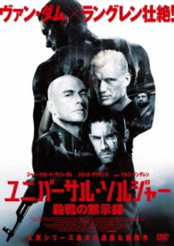 ユニバーサル・ソルジャー　殺戮の黙示録