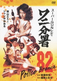 スーパーＧＵＮレディ　ワニ分署
