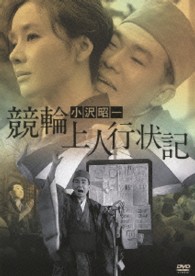 競輪上人行状記