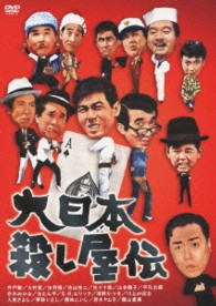 大日本殺し屋伝