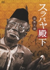 スラバヤ殿下