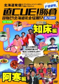 直ＣＵＥ！勝負ＦＩＮＡＬ　目指せ！北海道完全征服！？第２回戦　知床・阿寒編