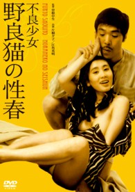 不良少女　野良猫の性春