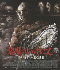 悪魔のいけにえ　レザーフェイス一家の逆襲 Ｂｌｕ－ｒａｙ　Ｄｉｓｃ