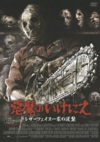 悪魔のいけにえ　レザーフェイス一家の逆襲