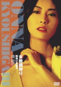 女教師狩り