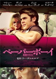 ペーパーボーイ　真夏の引力