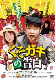くそガキの告白
