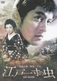 世界娯楽遺産認定～「はらいそ」日活時代劇天国！　江戸一寸の虫