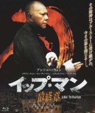 イップ・マン　最終章 Ｂｌｕ－ｒａｙ　Ｄｉｓｃ