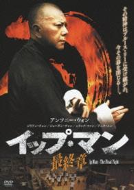 イップ・マン　最終章