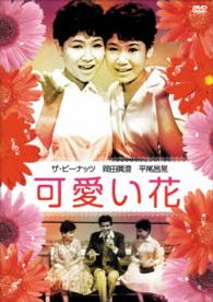 可愛い花