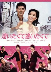 逢いたくて逢いたくて