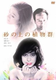 ≪発売延期≫邦画クラシックス　生誕八十八周年、「モダニスト」中平康セレクション！　砂の上の植物群