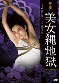 団　鬼六　美女縄地獄