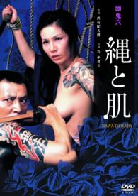 団　鬼六　縄と肌