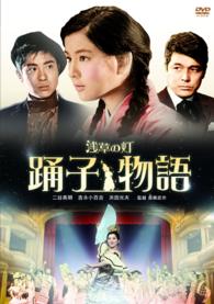 「お宝鑑定！！」～蔵出し大「宝」出！、日活「秘蔵映画」特選！　浅草の灯　踊子物語