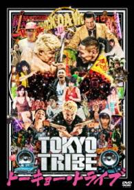 ＴＯＫＹＯ　ＴＲＩＢＥ／トーキョー・トライブ