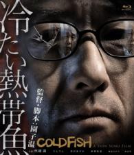 冷たい熱帯魚 Ｂｌｕ－ｒａｙ　Ｄｉｓｃ