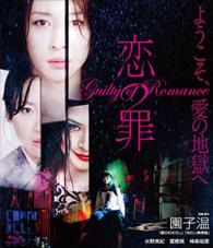 恋の罪 Ｂｌｕ－ｒａｙ　Ｄｉｓｃ